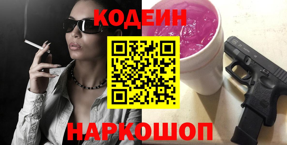 Красноярск  Кодеиновый сироп Lean Purple Drank  Вход с VPN 