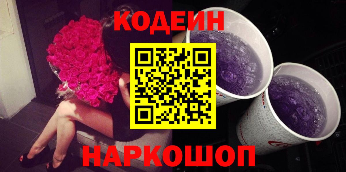 Кодеин Purple Drank Красноярск